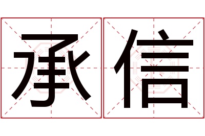 承信名字寓意