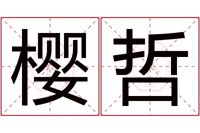 樱哲名字寓意