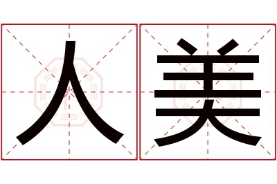 人美名字寓意