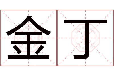 金丁名字寓意