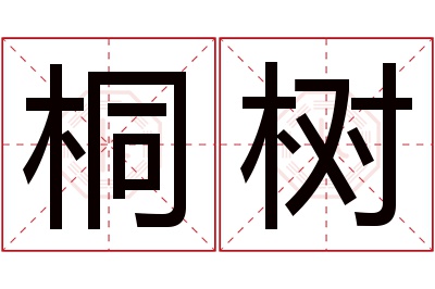 桐树名字寓意