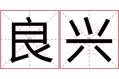 良兴名字寓意