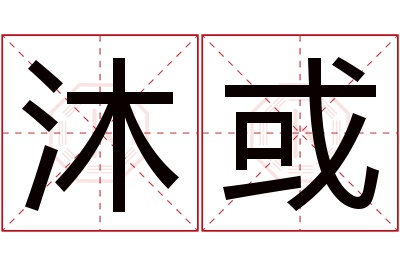 沐或名字寓意