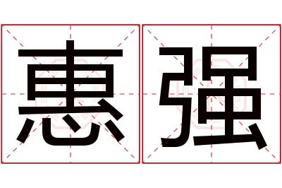 惠强名字寓意