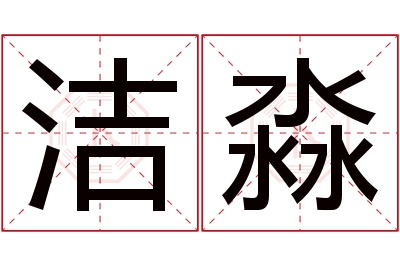 洁淼名字寓意