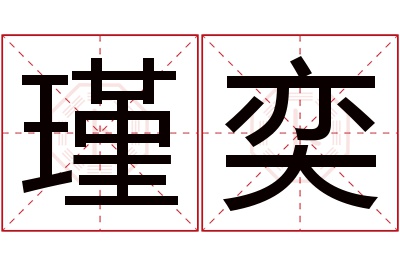 瑾奕名字寓意