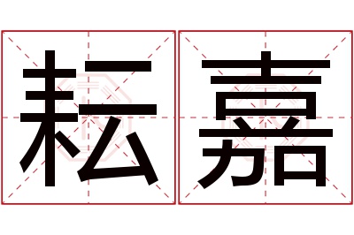 耘嘉名字寓意