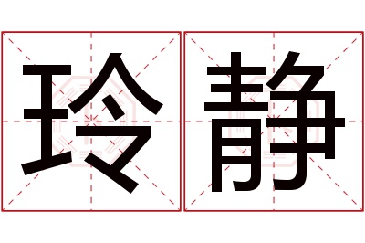 玲静名字寓意