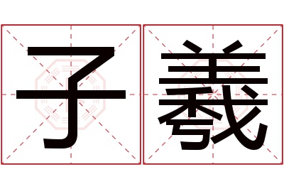 子羲名字寓意