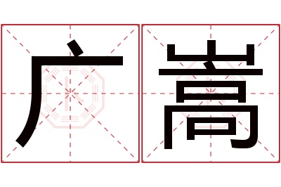 广嵩名字寓意