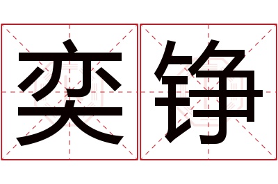 奕铮名字寓意