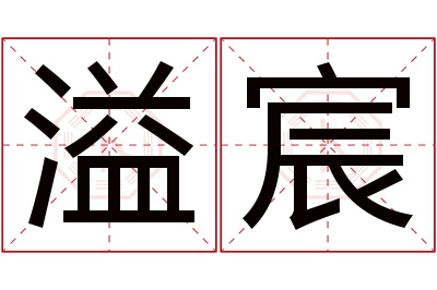 溢宸名字寓意