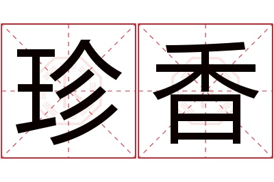 珍香名字寓意