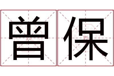 曾保名字寓意