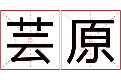 芸原名字寓意