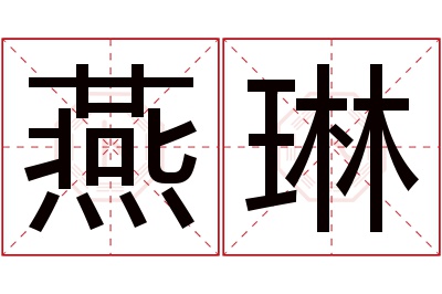 燕琳名字寓意