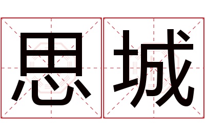 思城名字寓意