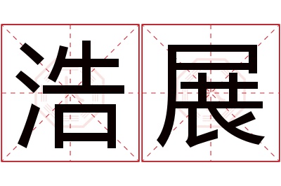 浩展名字寓意