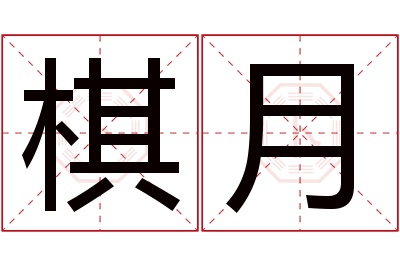 棋月名字寓意