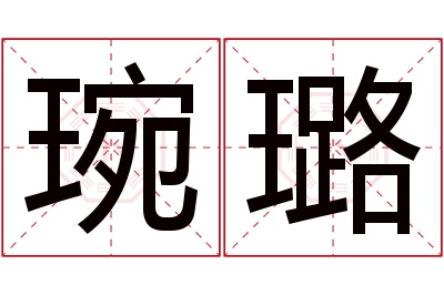 琬璐名字寓意