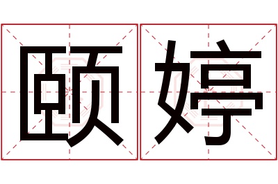 颐婷名字寓意