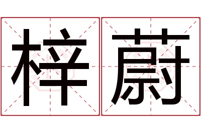 梓蔚名字寓意