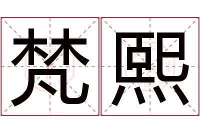 梵熙名字寓意