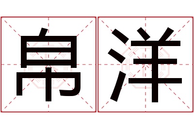 帛洋名字寓意