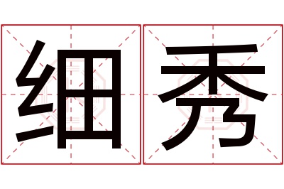 细秀名字寓意