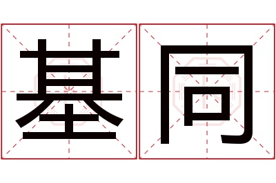 基同名字寓意