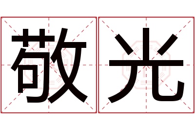 敬光名字寓意