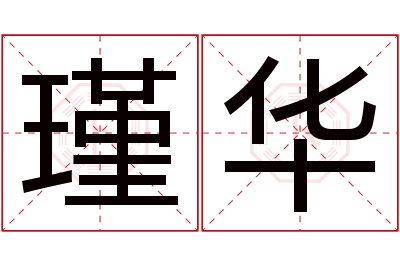 瑾华名字寓意