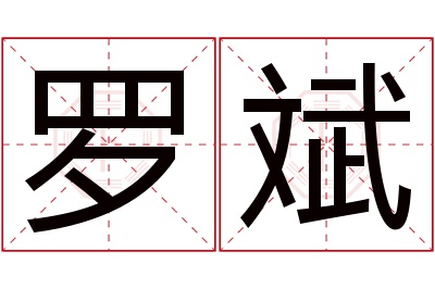 罗斌名字寓意