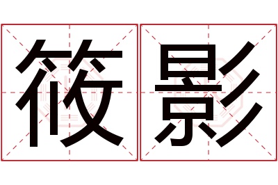 筱影名字寓意