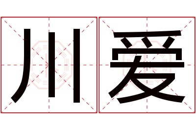 川爱名字寓意