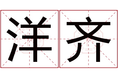 洋齐名字寓意