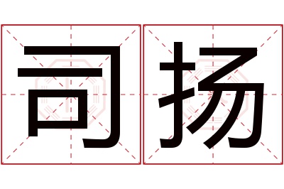 司扬名字寓意