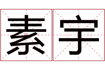 素宇名字寓意