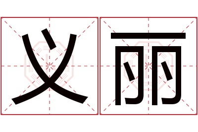 义丽名字寓意