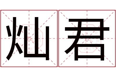 灿君名字寓意