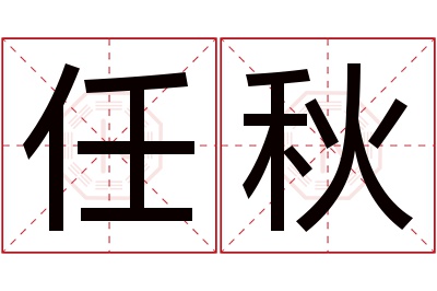 任秋名字寓意