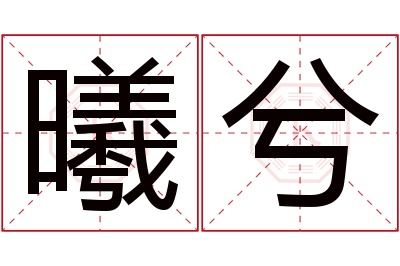 曦兮名字寓意