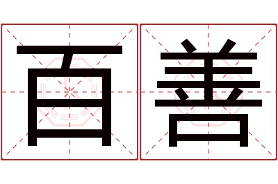 百善名字寓意