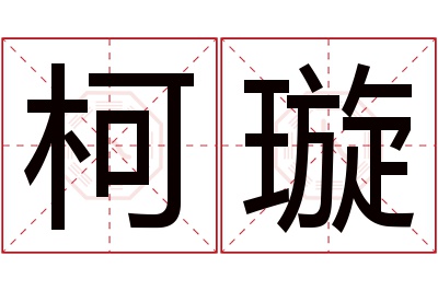 柯璇名字寓意