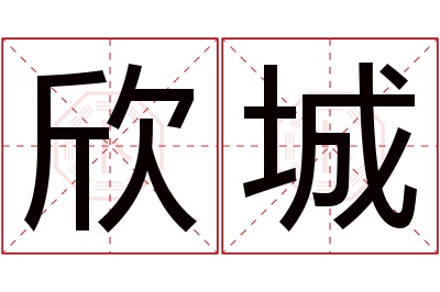 欣城名字寓意