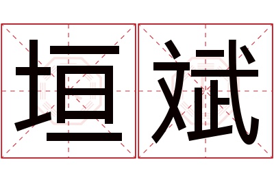 垣斌名字寓意