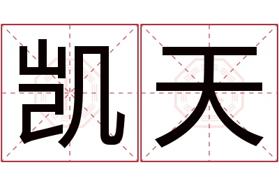 凯天名字寓意