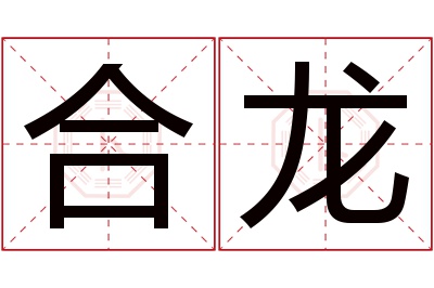 合龙名字寓意