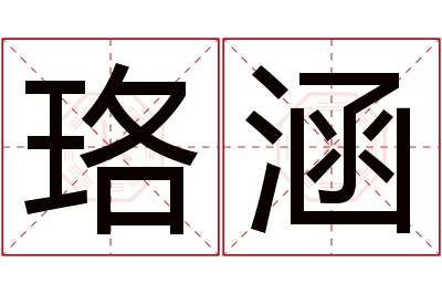 珞涵名字寓意