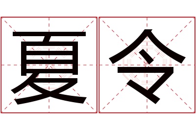 夏令名字寓意